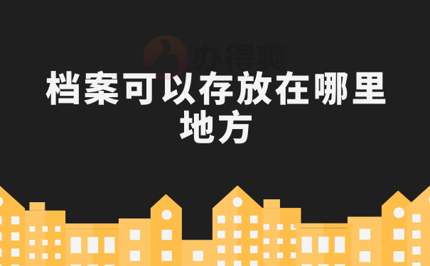  档案可以存放在哪里地方