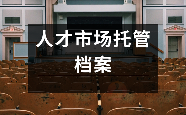人才市场托管档案