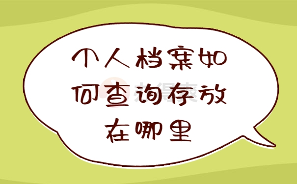 个人档案如何查询存放在哪里