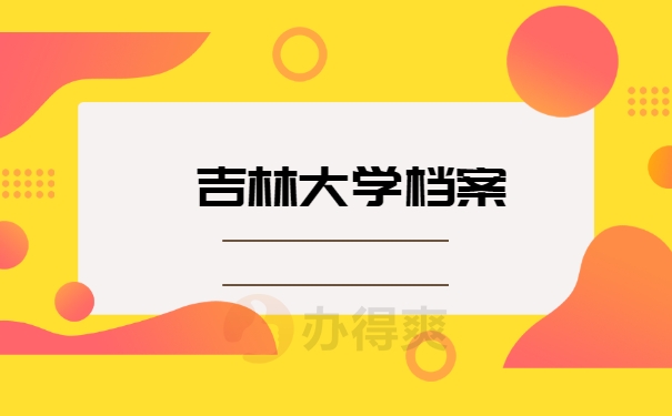 吉林大学档案