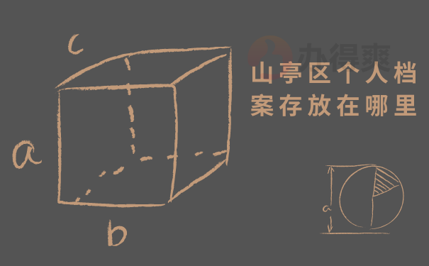 山亭区个人档案存放在哪里