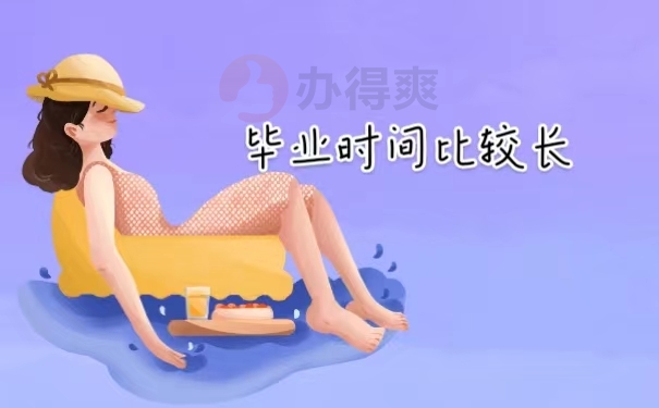 毕业时间比较长