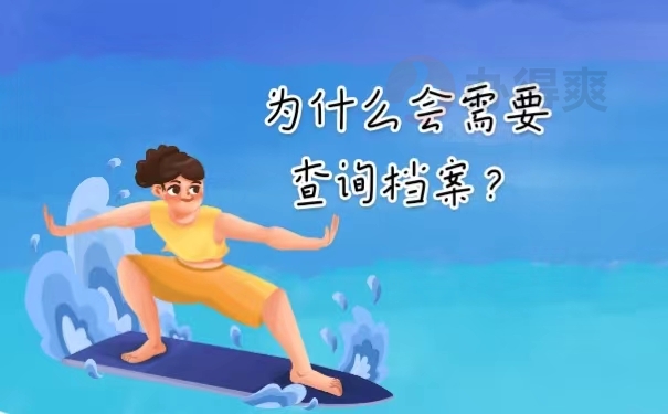 为什么会需要查询档案？