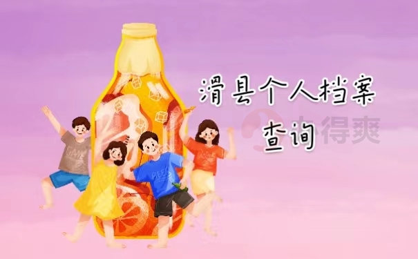 滑县个人档案查询 
