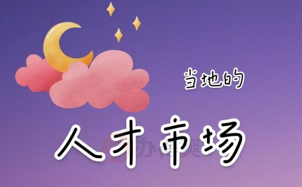 当地的人才市场