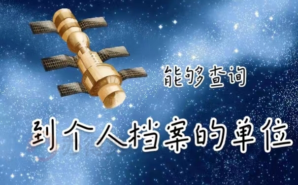 能够查询到个人档案的单位
