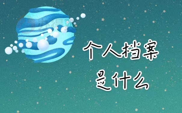 个人档案是什么