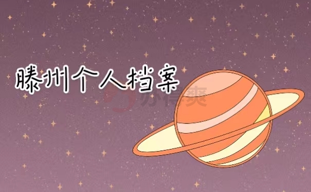 滕州个人档案