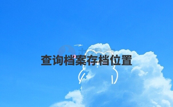 档案位置查询