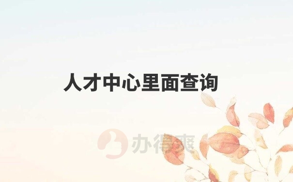 档案查询