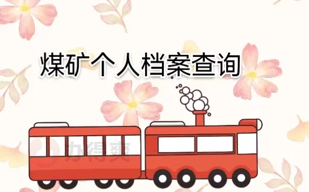 煤矿个人档案查询