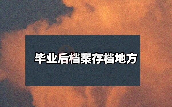 档案存档