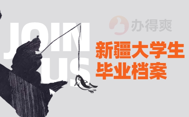 新疆大学生毕业档案