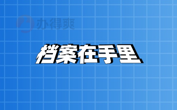 档案在手里