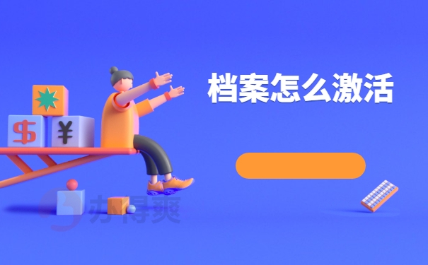 档案怎么激活