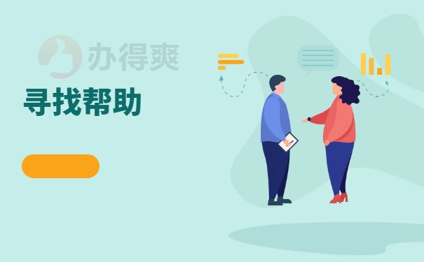 寻找帮助