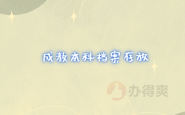 档案存放