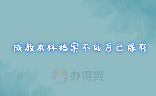 档案保管