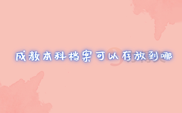 档案存放