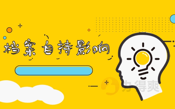 档案自持影响