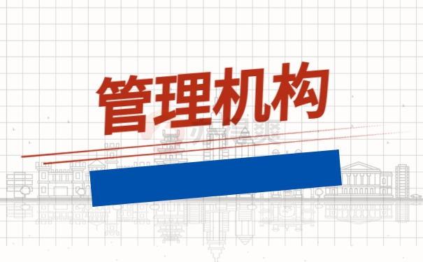 管理机构