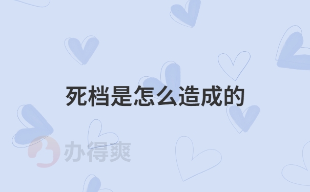 死档是怎么造成的