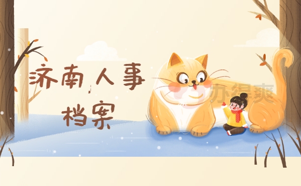 济南人事档案