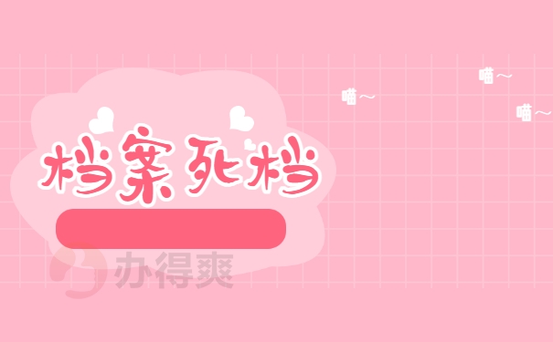 档案死档