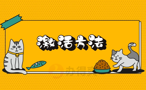 激活方法