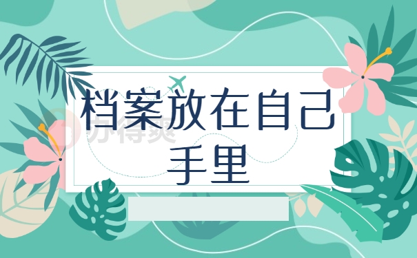 档案放在自己手里