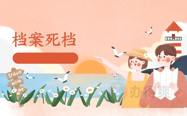 档案死档