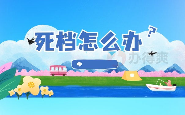 死档怎么办