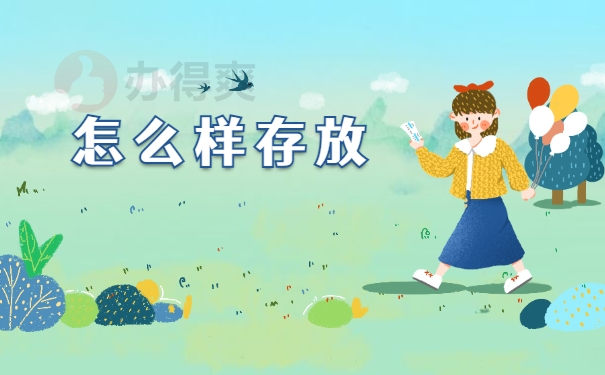 怎么样存放