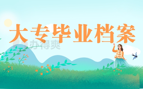 大专毕业档案