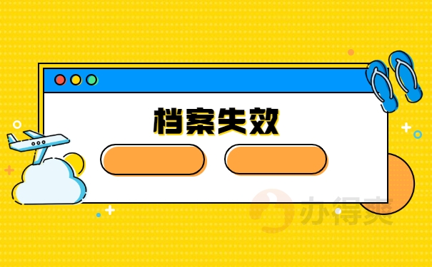 档案失效