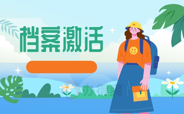 档案激活