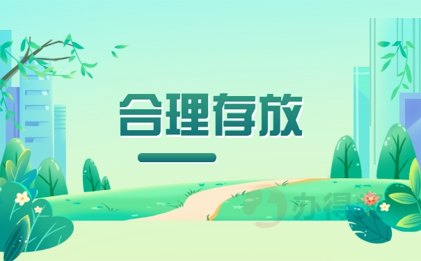 合理存放