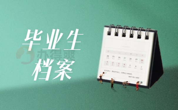 毕业生档案