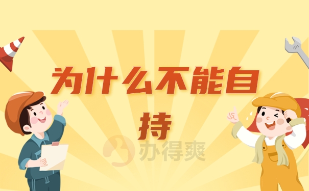 为什么不能自持