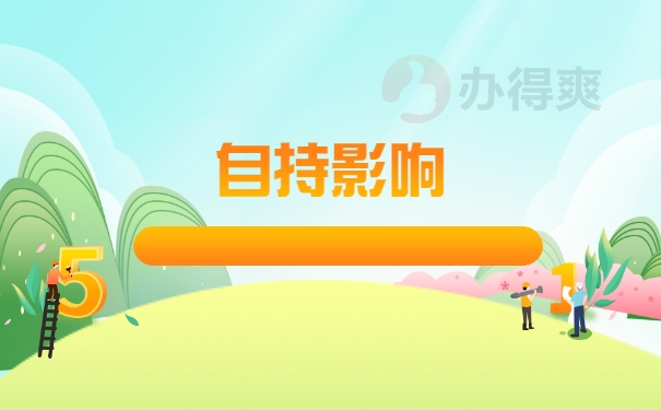 自持影响