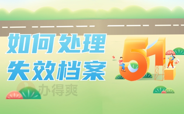 如何处理失效档案
