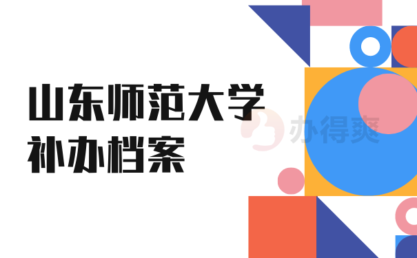 山东师范大学补办档案