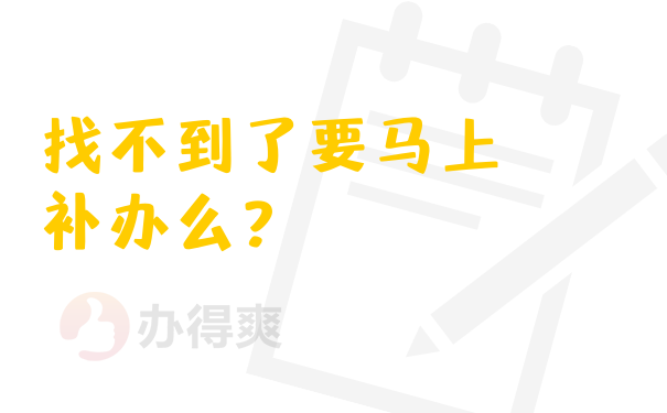 找不到了要马上补办么？