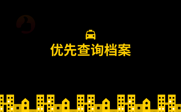 优先查询档案