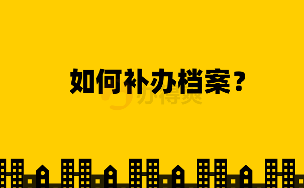 如何补办档案？
