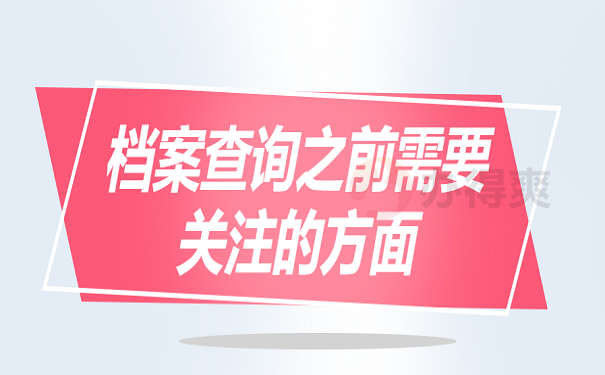 档案查询之前需要关注的方面