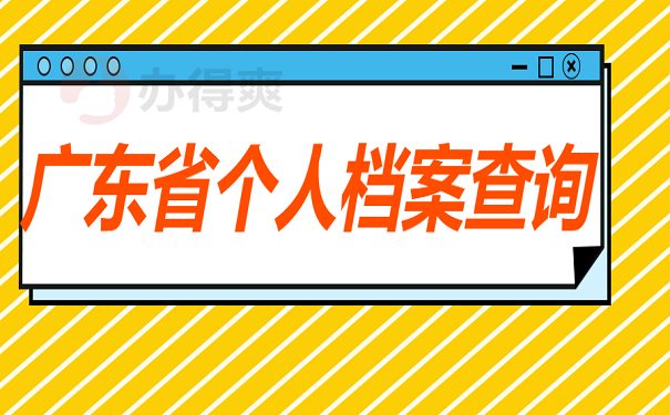 广东省个人档案查询