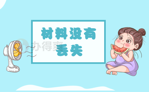 没有丢失