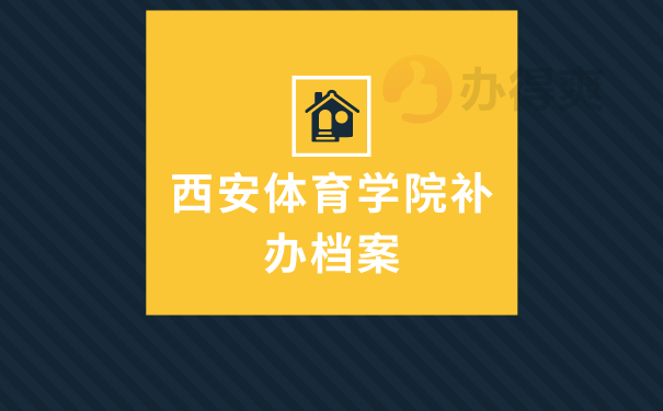 西安体育学院补办档案