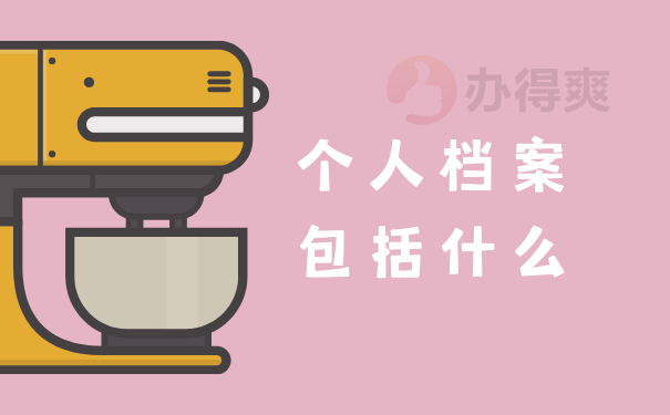 个人档案包括什么